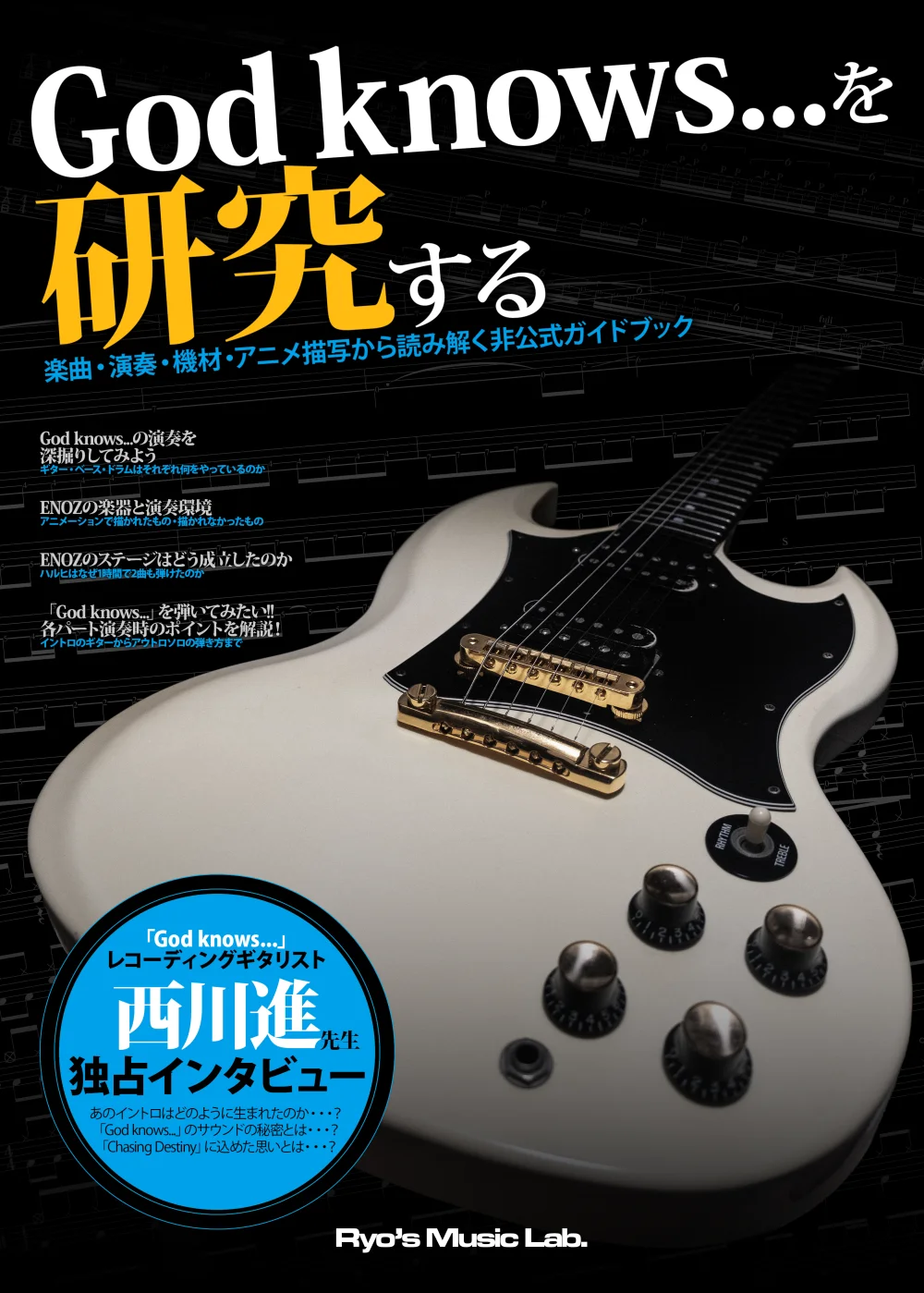 同人誌『God knows...を研究する』表紙